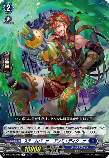 VG-DZ-BT05/048 R スチームバーナー アンミ・ディターナ