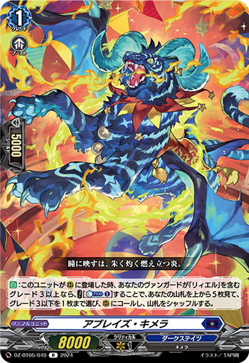 VG-DZ-BT05/049 R アブレイズ・キメラ