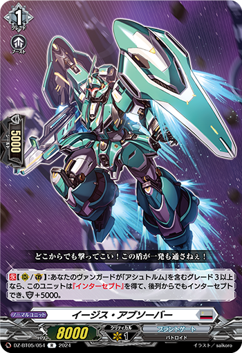 VG-DZ-BT05/054 R イージス・アブソーバー