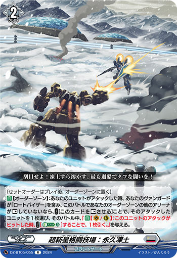 VG-DZ-BT05/055 R 超新星格闘技場：永久凍土