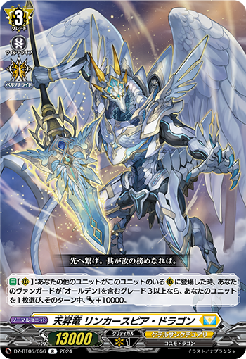 VG-DZ-BT05/056 R 天昇竜 リンカースピア・ドラゴン