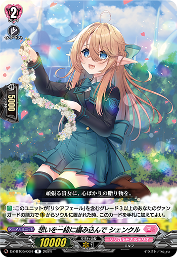 VG-DZ-BT05/064 R 想いを一緒に編み込んで シェンクル