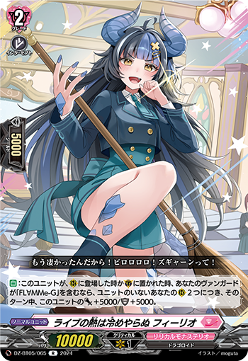 VG-DZ-BT05/065 R ライブの熱は冷めやらぬ フィーリオ