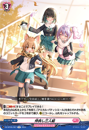 VG-DZ-BT05/067 R 仲良し三人組