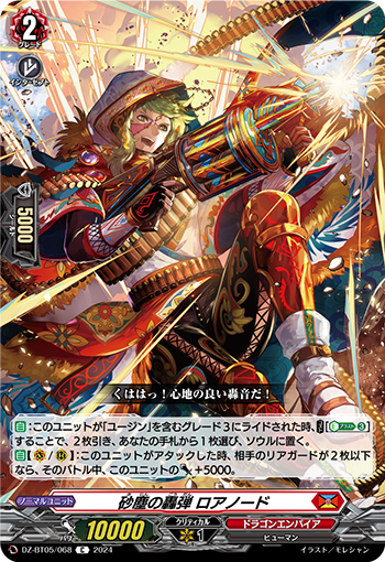 VG-DZ-BT05/068 C 砂塵の轟弾 ロアノード