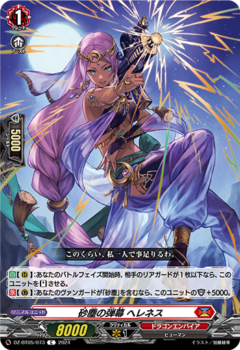 VG-DZ-BT05/073 C 砂塵の弾幕 ヘレネス
