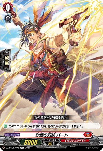 VG-DZ-BT05/075 C 砂塵の双銃 バート