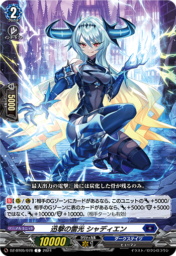 VG-DZ-BT05/078 C 迅撃の雷光 シャディエン