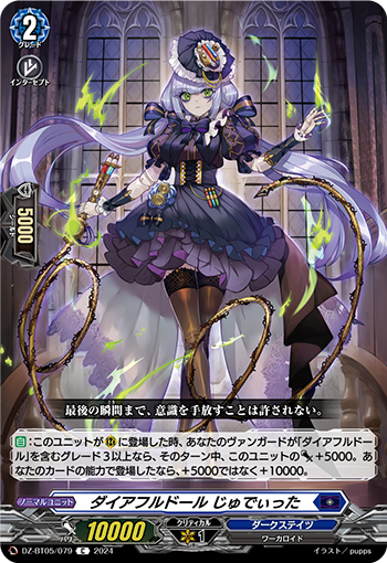 VG-DZ-BT05/079 C ダイアフルドール じゅでぃった