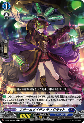 VG-DZ-BT05/082 C スチームメイデン ティグラット