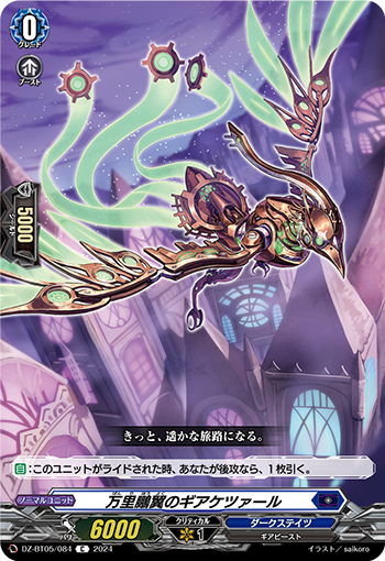 VG-DZ-BT05/084 C 万里鵬翼のギアケツァール