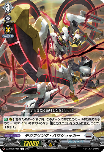 VG-DZ-BT05/086 C デカプリング・バウショッカー