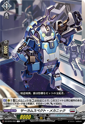 VG-DZ-BT05/092 C サーカムスペクト・メカニック