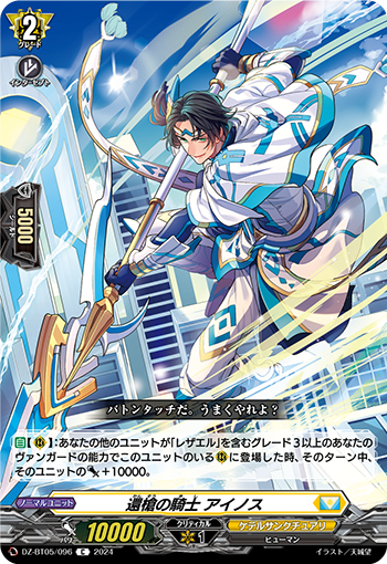 VG-DZ-BT05/096 C 還槍の騎士 アイノス 