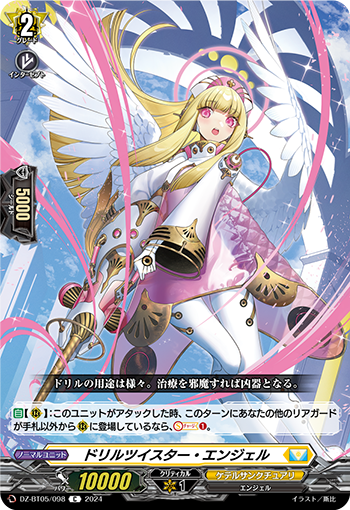 VG-DZ-BT05/098 C ドリルツイスター・エンジェル