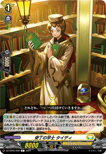 VG-DZ-BT05/099 C 使丁の学士 タイディ