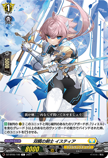 VG-DZ-BT05/100 C 双瞬の剣士 イスティア