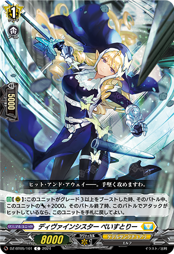 VG-DZ-BT05/101 C ディヴァインシスター ぺいすとりー