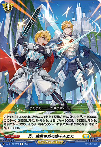 VG-DZ-BT05/103 C 汝、未来を担う騎士となれ