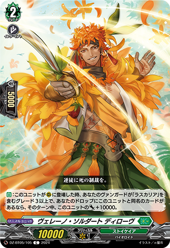 VG-DZ-BT05/105 C ヴェレーノ・ソルダート ディローヴ