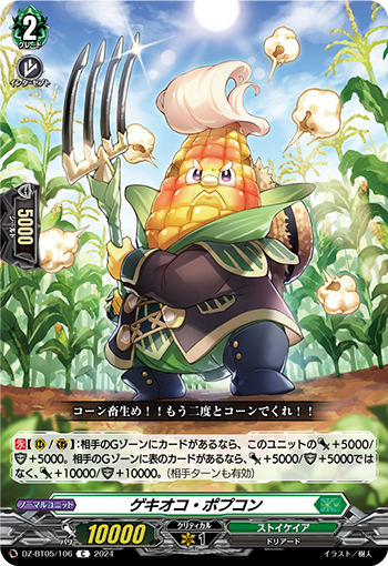 VG-DZ-BT05/106 C ゲキオコ・ポプコン