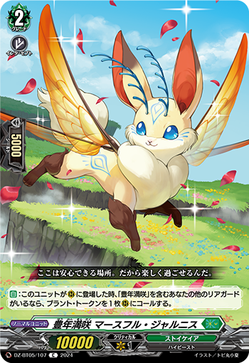 VG-DZ-BT05/107 C 豊年満咲 マースフル・ジャルニス