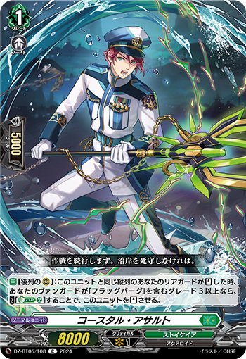 VG-DZ-BT05/108 C コースタル・アサルト
