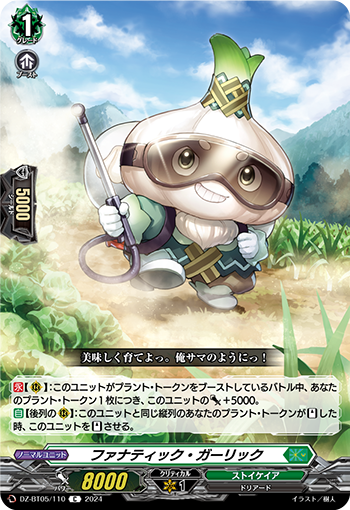 VG-DZ-BT05/110 C ファナティック・ガーリック