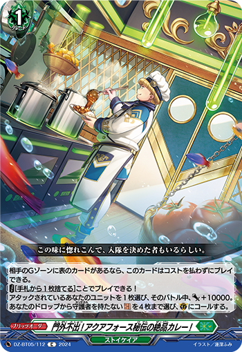 VG-DZ-BT05/112 C 門外不出!アクアフォース秘伝の絶品カレー!