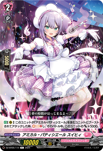 VG-DZ-BT05/114 C アミカル・パティシエール スイヒィ