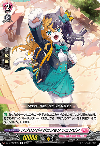 VG-DZ-BT05/115 C スプリングイグニション ツェンピア