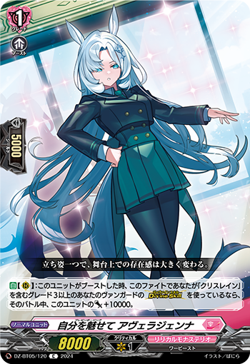VG-DZ-BT05/120 C 自分を魅せて アヴェラジェンナ