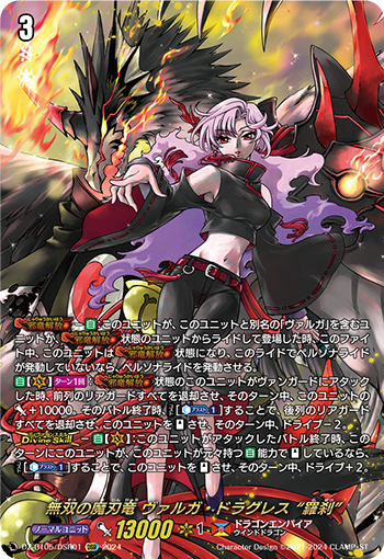 VG-DZ-BT05/DSR01 DSR 無双の魔刃竜 ヴァルガ・ドラグレス “羅刹”