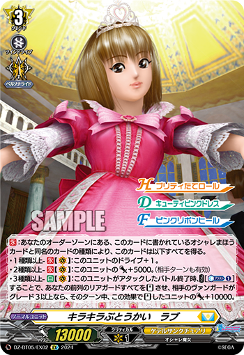 VG-DZ-BT05/EX02 EX キラキラぶとうかい　ラブ