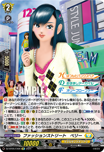 VG-DZ-BT05/EX06 EX ファッションストリート　ベリー