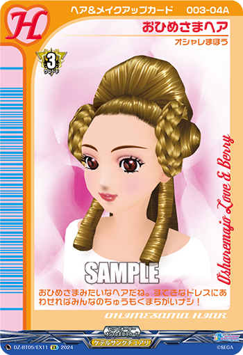 VG-DZ-BT05/EX11 EX おひめさまヘア