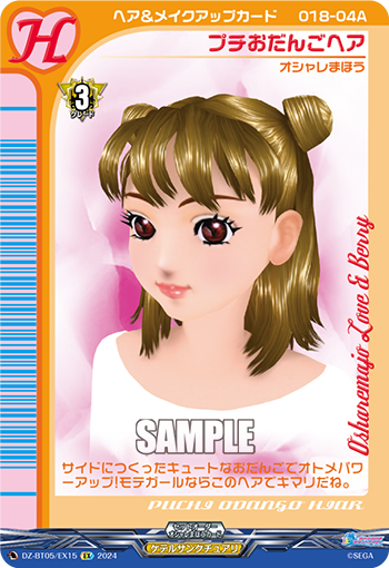 VG-DZ-BT05/EX15 EX プチおだんごヘア