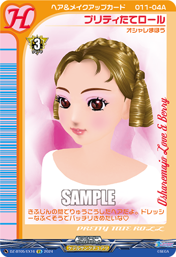 VG-DZ-BT05/EX16 EX プリティたてロール