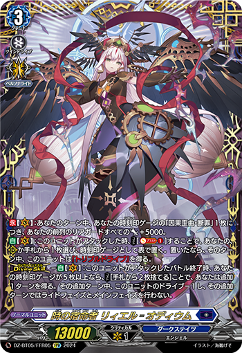 VG-DZ-BT05/FFR05 FFR 時の宿命者 リィエル゠オディウム