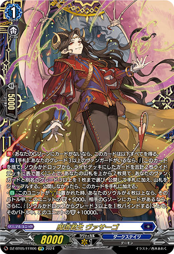 VG-DZ-BT05/FFR06 FFR 魔道君主 ヴァサーゴ