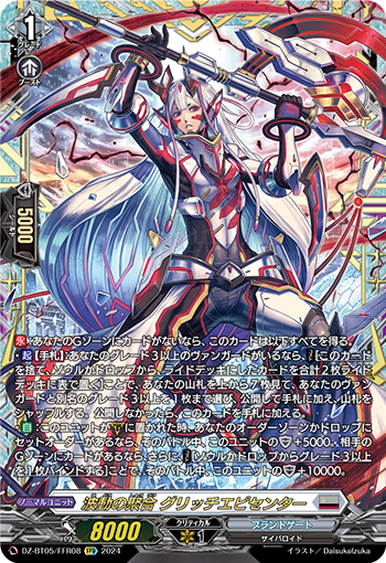 VG-DZ-BT05/FFR08 FFR 波動の聚合 グリッチエピセンター