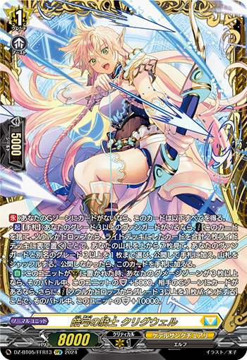 VG-DZ-BT05/FFR13 FFR 皓弓の騎士 クリグウェル
