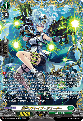 VG-DZ-BT05/FFR16 FFR 濤声のブレイブ・シューター