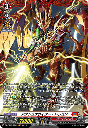 VG-DZ-BT05/FR05 FR アブシュゲヴィター・ドラゴン