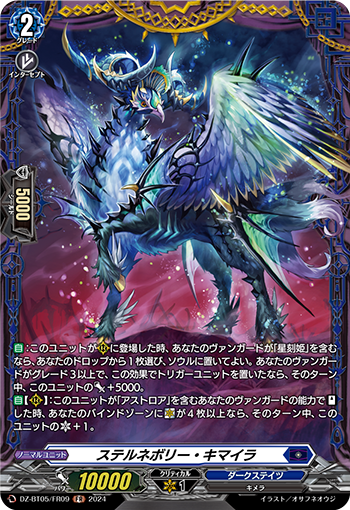 VG-DZ-BT05/FR09 FR ステルネボリー・キマイラ