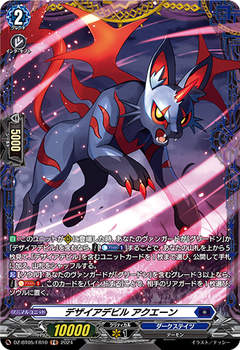 VG-DZ-BT05/FR10 FR デザイアデビル アクエーン