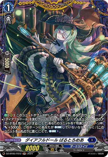 VG-DZ-BT05/FR12 FR ダイアフルドール ばるとろめあ