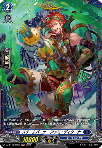 VG-DZ-BT05/FR13 FR スチームバーナー アンミ・ディターナ