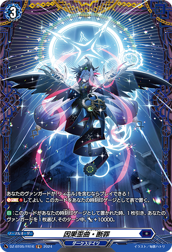 VG-DZ-BT05/FR16 FR 因果歪曲・断罪