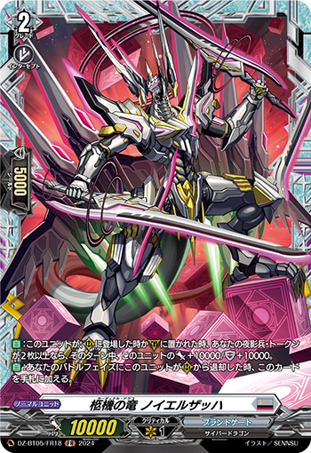 VG-DZ-BT05/FR18 FR 柩機の竜 ノイエルザッハ